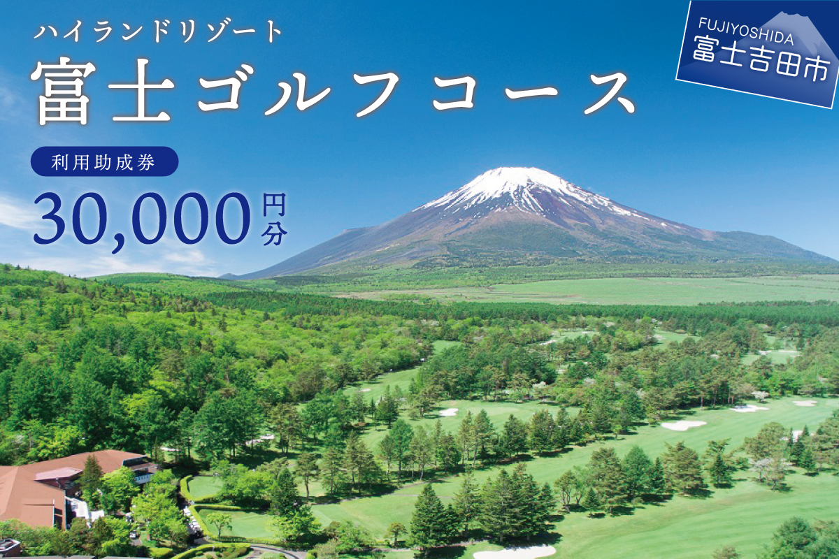富士ゴルフコース　利用助成券　30,000円分
