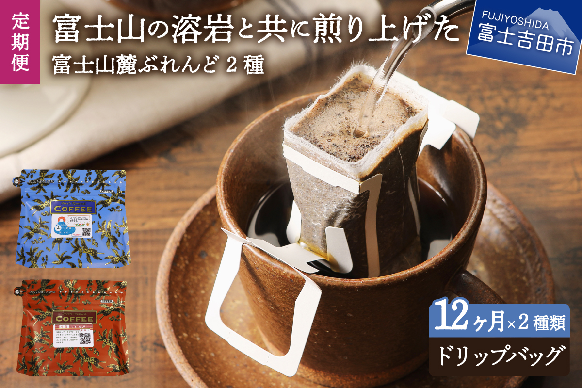 メール便発送【12ヶ月お届け】富士山麓ぶれんど ドリップバッグコーヒー２種セット 定期便