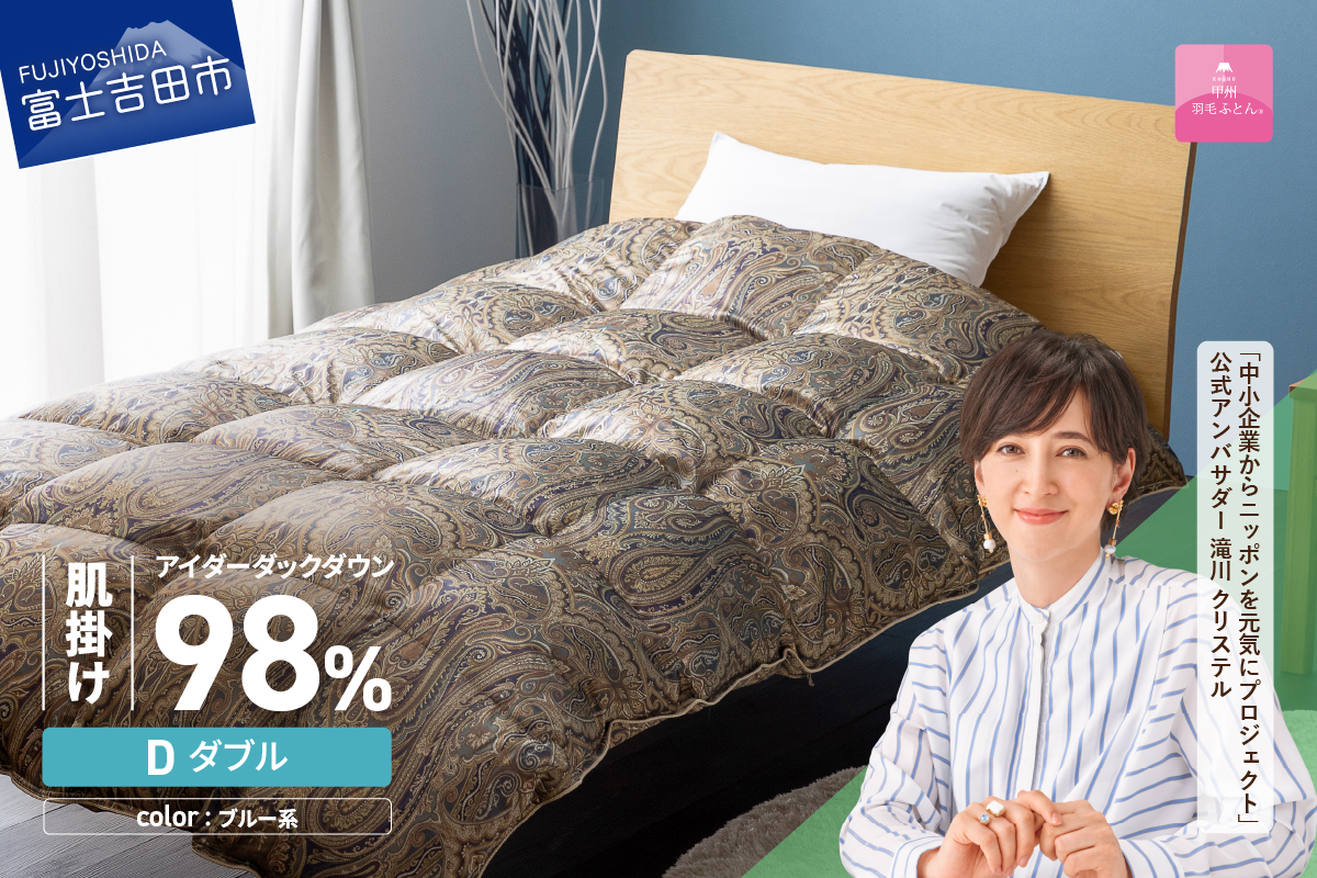 【甲州羽毛ふとん】肌掛シルクプリント手選別アイダーダウン（ダブル） ブルー系