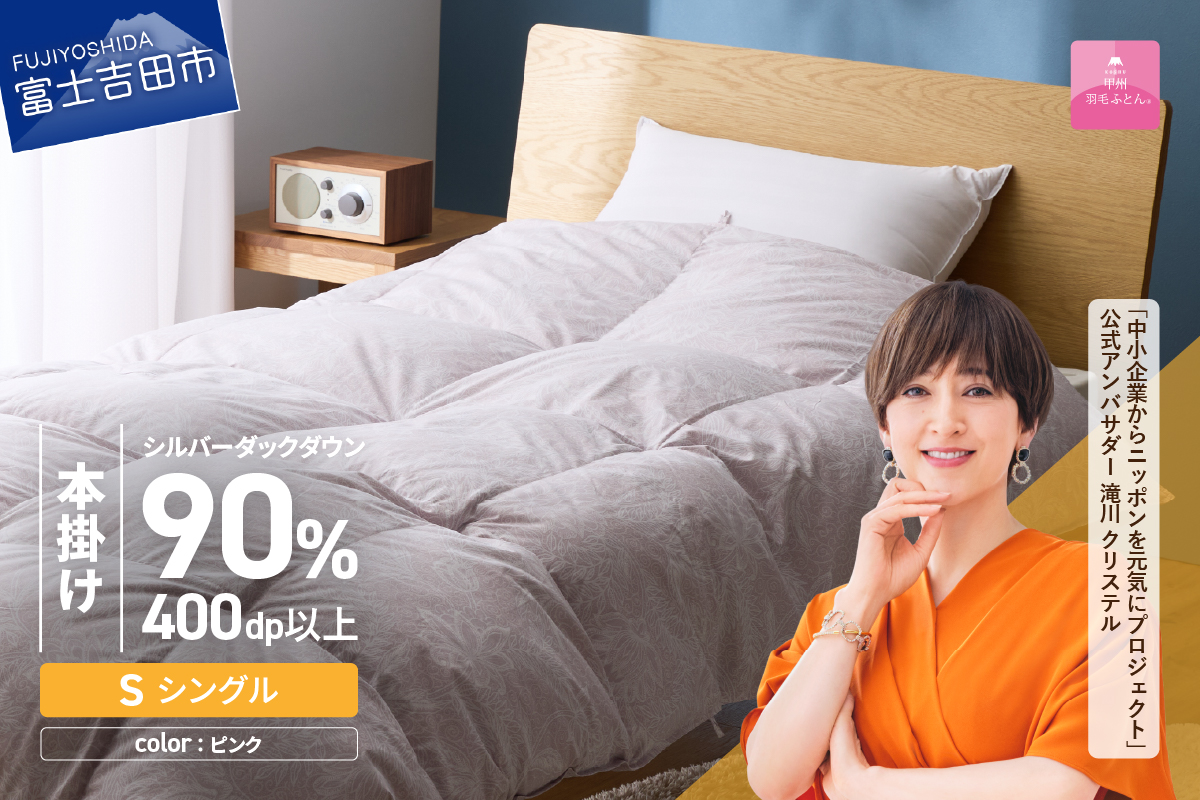 【甲州羽毛本掛けふとん】ちょうど良い厚みの本掛けふとん1.0kg シングル（ピンク）