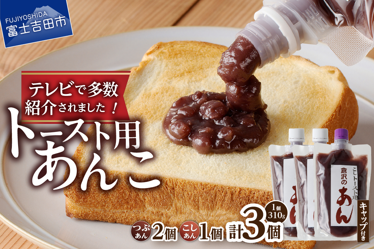 富士山の伏流水を使用した あんこ好きのためのこだわりトースト用あんこ310g×3個（キャップ付き）【つぶ2個・こし1個】