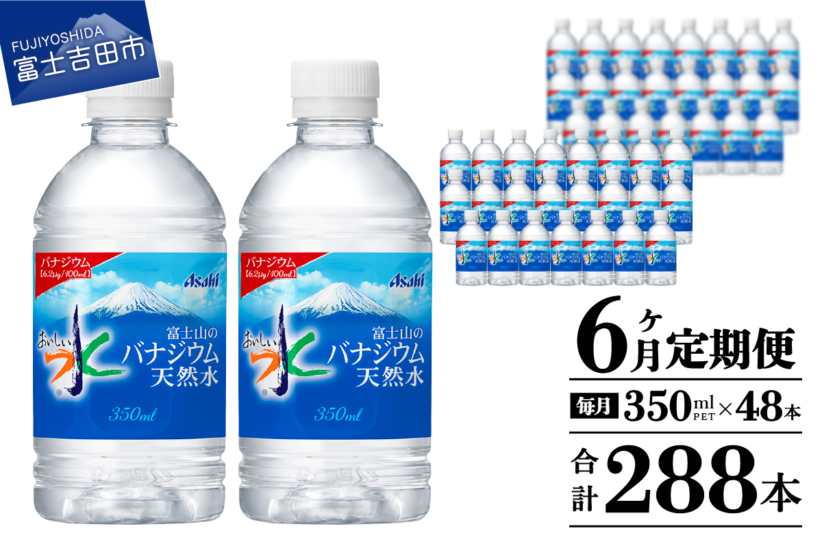 【6か月お届け】富士山のバナジウム天然水 PET350ml×2箱(48本入り)