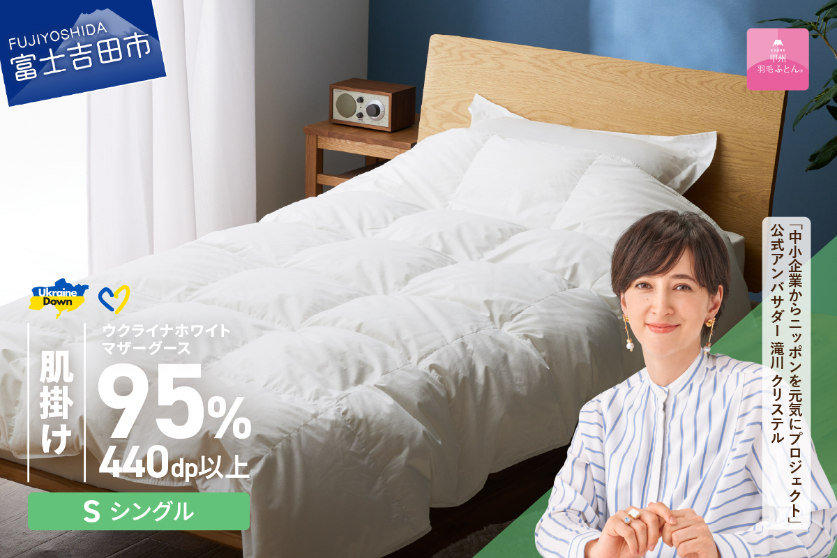 【甲州羽毛肌掛けふとん】ウクライナホワイトマザーグース 95%抗菌の糸 ホワイト（シングル) ふとんカバー付
