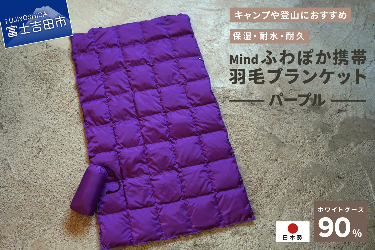 高品質 携帯羽毛ブランケット 収納袋付き アウトドア キャンプ 登山 国産 Mind パープル