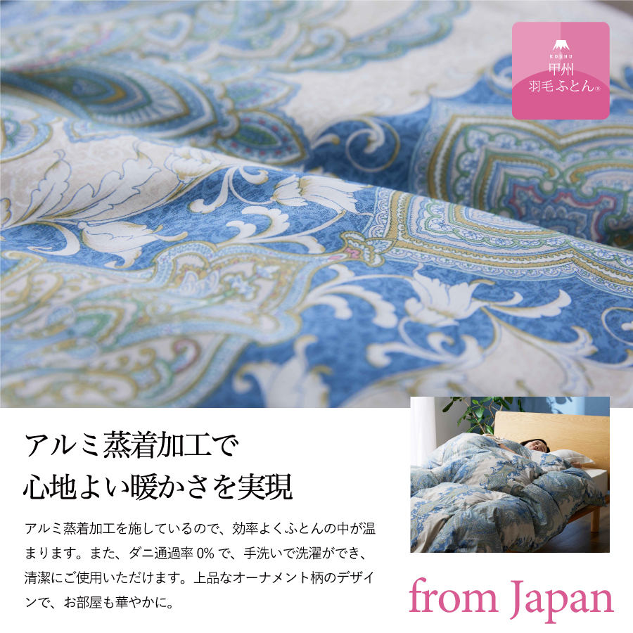 【甲州羽毛合掛ふとん】手洗いできる中厚仕様の羽毛ふとん（アルミ加工）シングル・ブルー