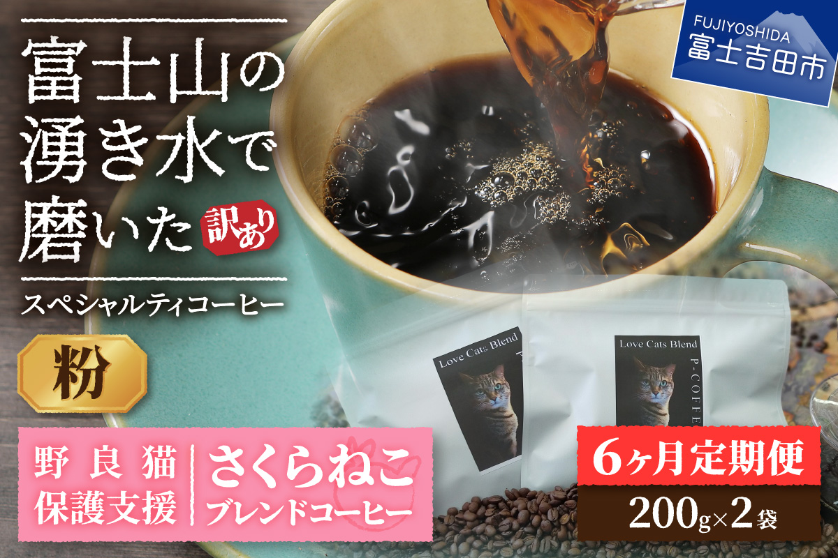 メール便発送【訳ありコーヒー定期便】さくらねこ支援コーヒーセット（粉）6ヶ月