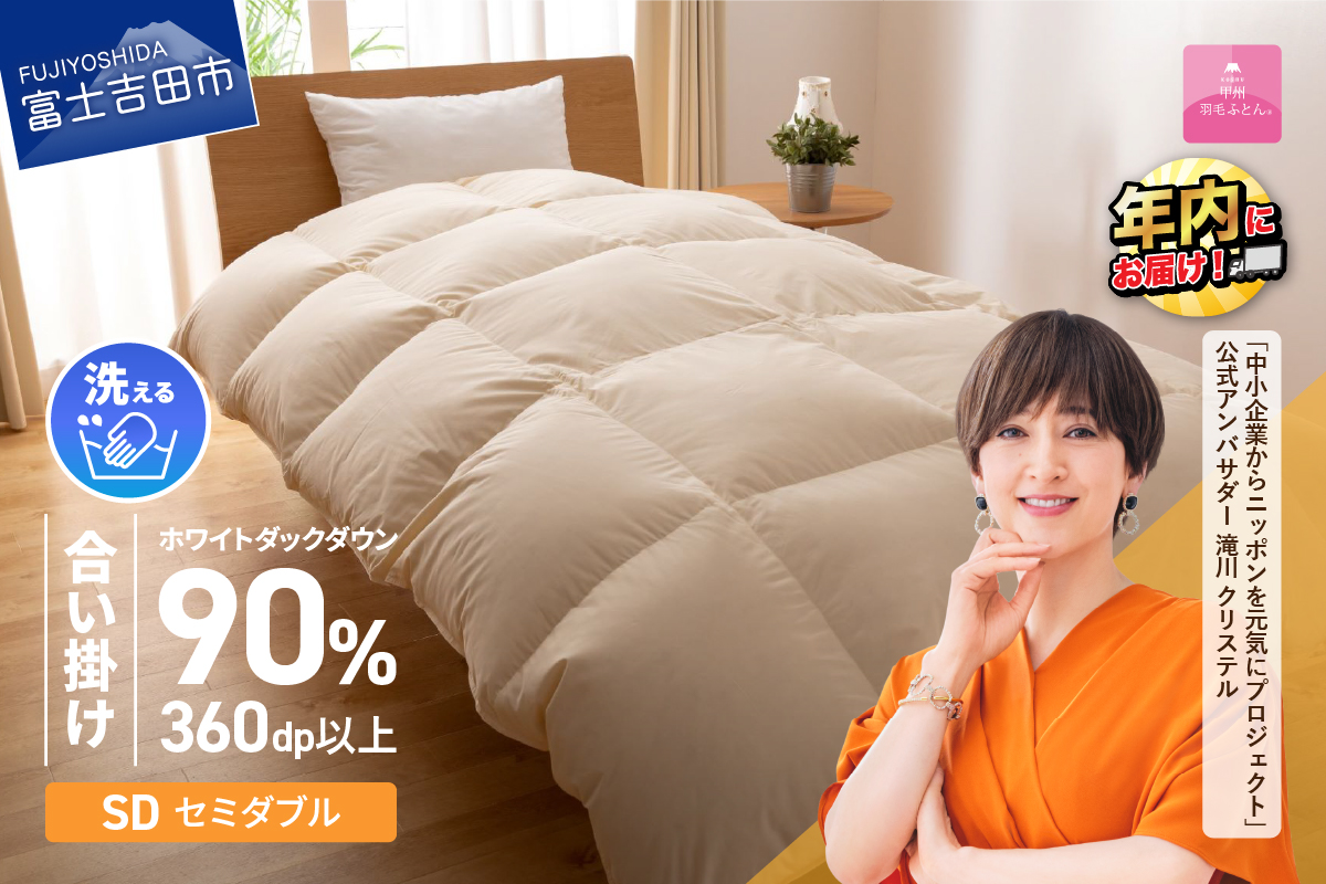 【甲州羽毛ふとん】洗える羽毛合い掛けふとん（セミダブル）