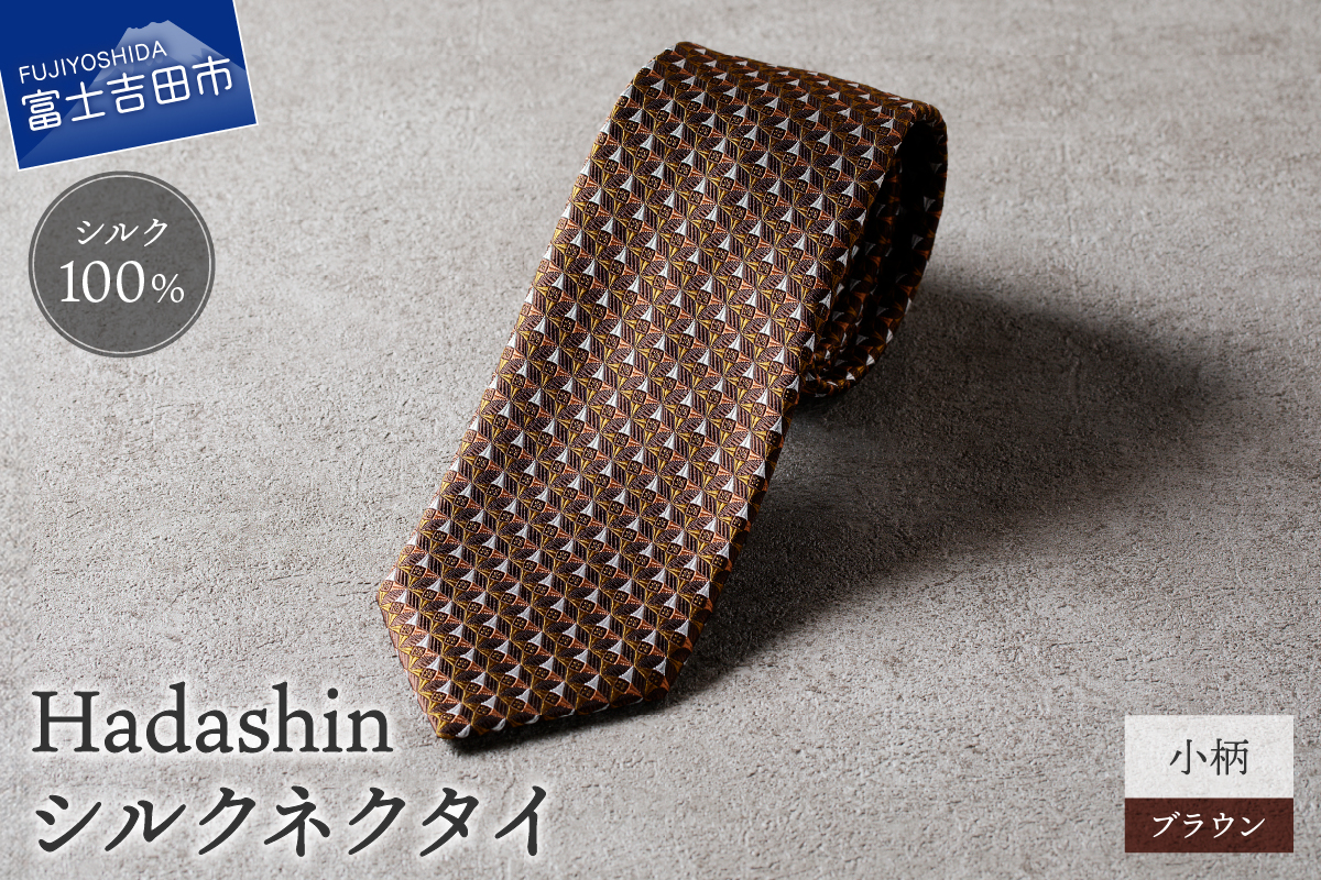 【Hadashin】シルクネクタイ 小柄 ブラウン