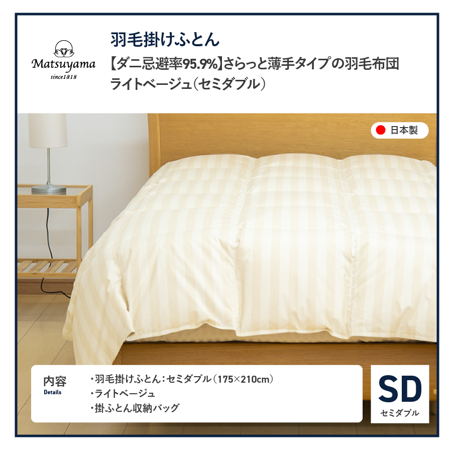 【ダニ忌避率95.9%】さらっと薄手タイプの羽毛布団　ライトベージュ（セミダブル）