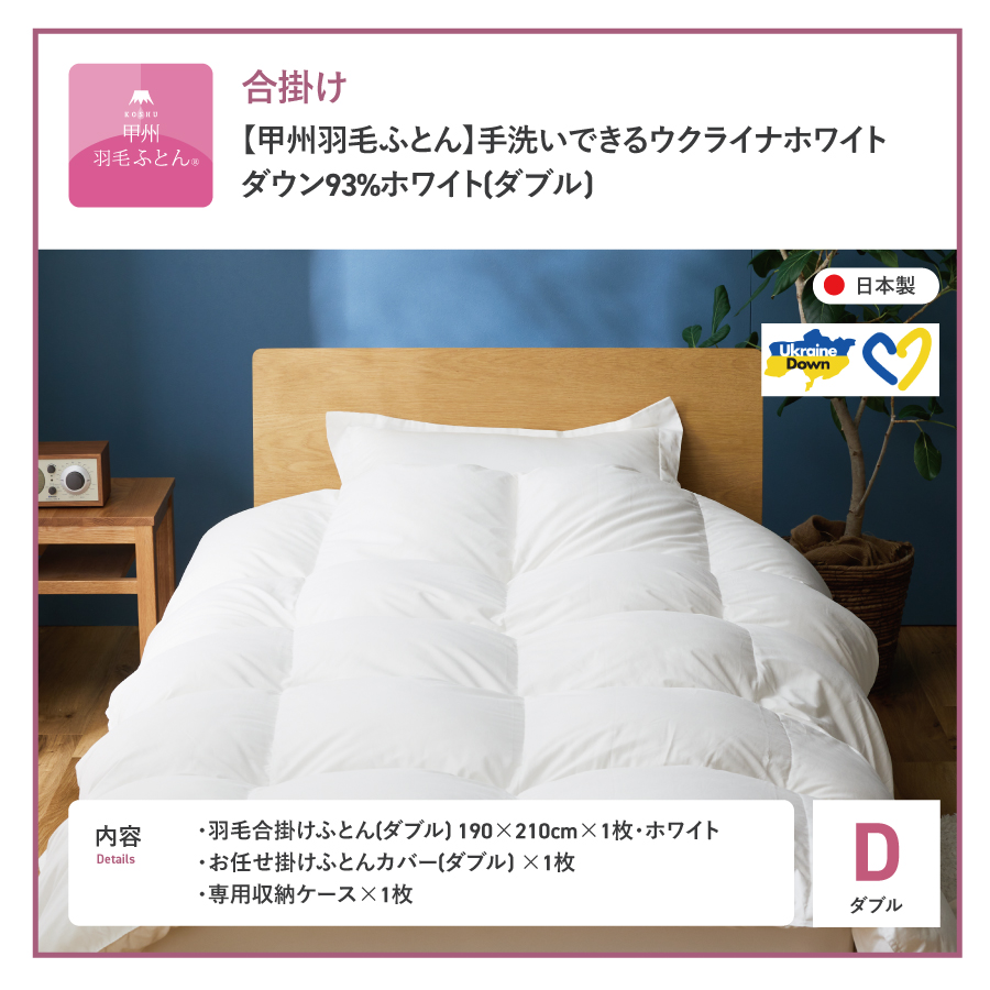 【甲州羽毛合掛けふとん】手洗いできるウクライナホワイトダウン93% ホワイト（ダブル) ふとんカバー付