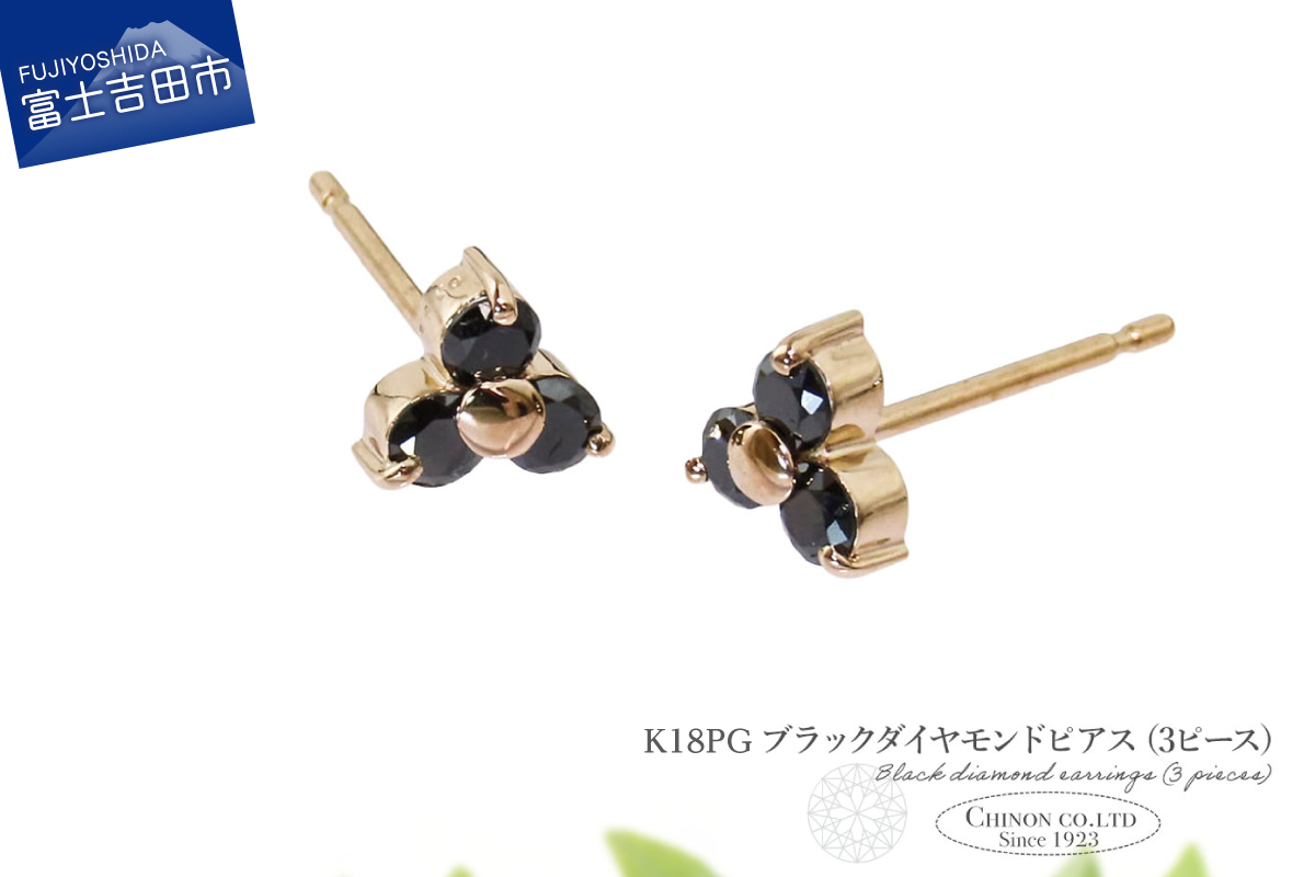 K18PG　ブラックダイヤモンドピアス（3ピース）　CS-710