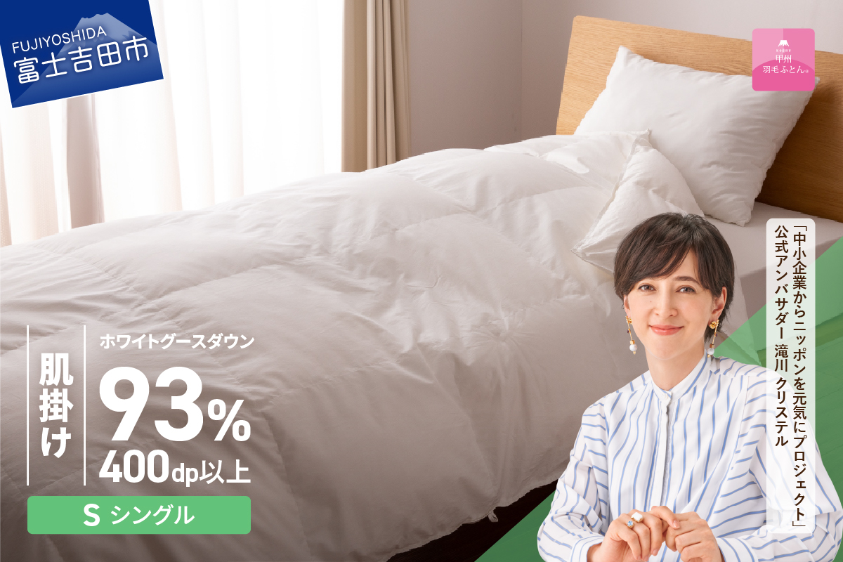 【甲州羽毛ふとん】ロイヤルグース93%抗菌・抗ウイルス加工羽毛肌掛けふとん（シングル/ホワイト）