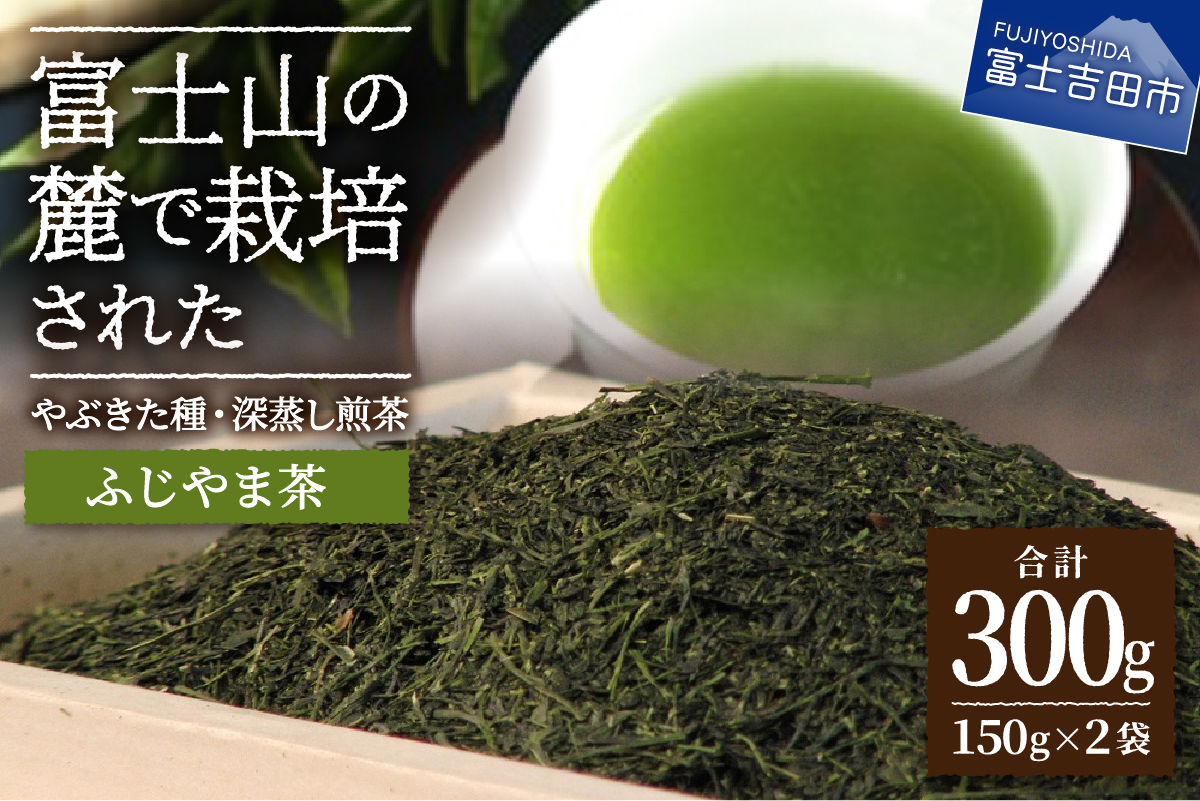 ふじやま茶セット