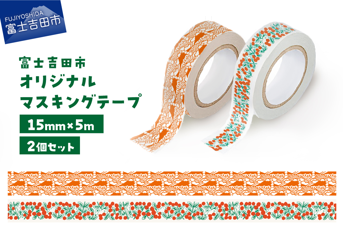 富士吉田市オリジナルマスキングテープ 15mm幅 【2個】コケモモ+ふじさんパターン レッド