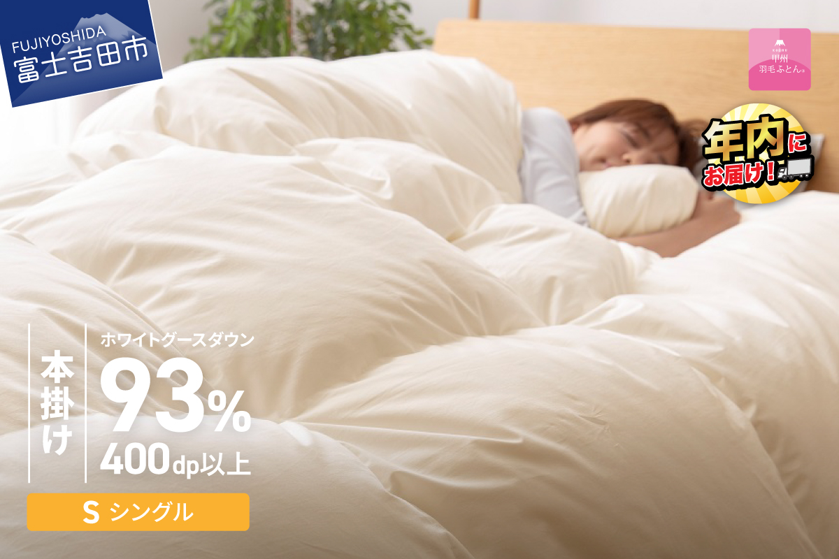 【数量限定！甲州羽毛本掛けふとん】ロイヤルゴールドホワイトグース93％ (シングル) アイボリー