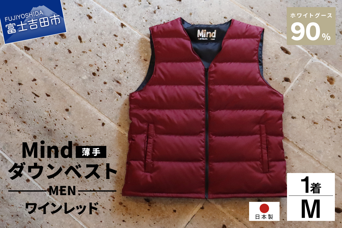高品質 ダウンベスト（薄手）880フィルパワー メンズ 日本製 Mind 羽毛 Mサイズ ワインレッド