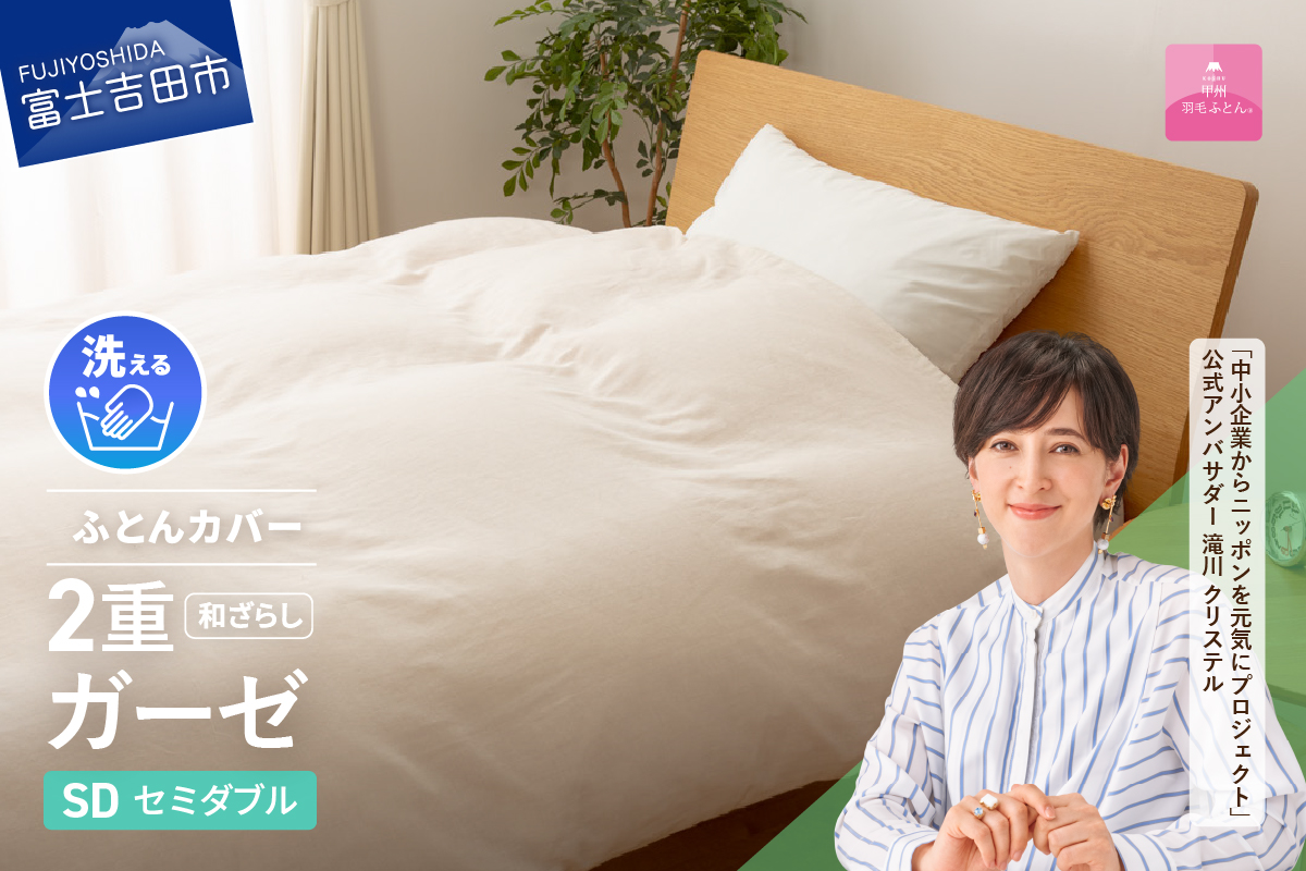 【甲州羽毛ふとん】和ざらし2重ガーゼふとんカバーケット　セミダブル
