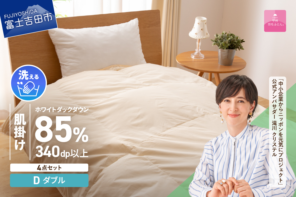 洗える羽毛肌掛けふとん４点セット（ダブル）【抗菌・除菌・ウイルス除去カバー付き】
