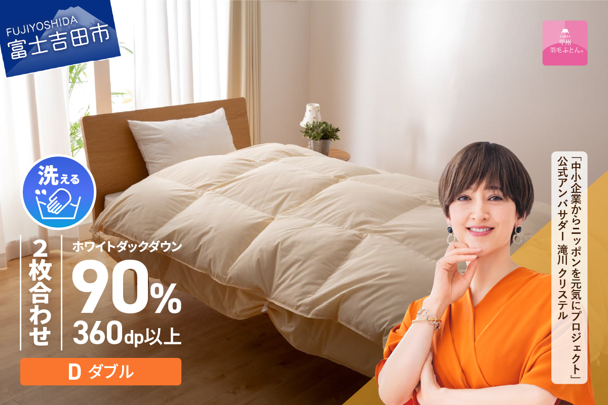 洗える二枚合わせ羽毛掛けふとん ダブル【甲州羽毛ふとん】
