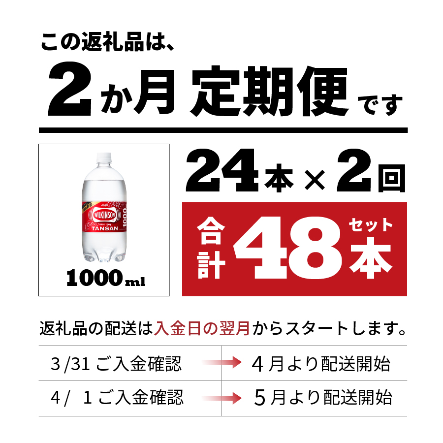 【2ヶ月お届け！】炭酸水 ウィルキンソン タンサン PET1L×2箱 (24本入) 定期便