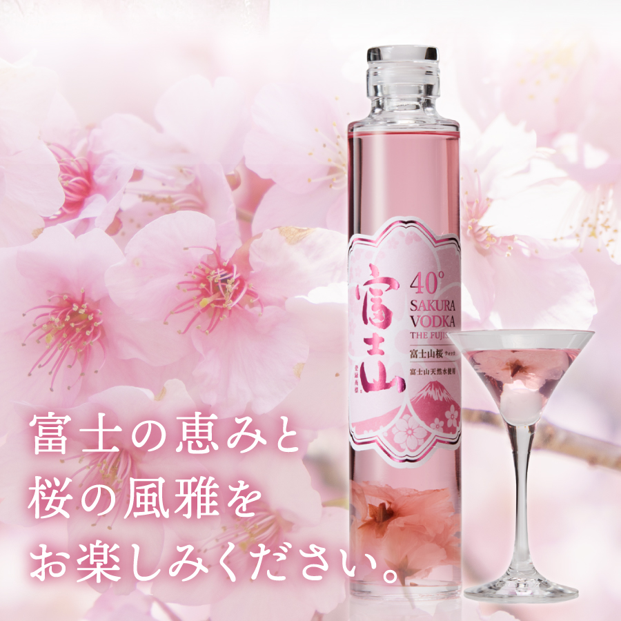 富士山　桜ウォッカ　200ml　2本