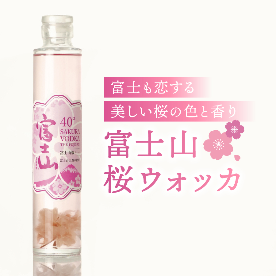 富士山　桜ウォッカ　200ml　1本