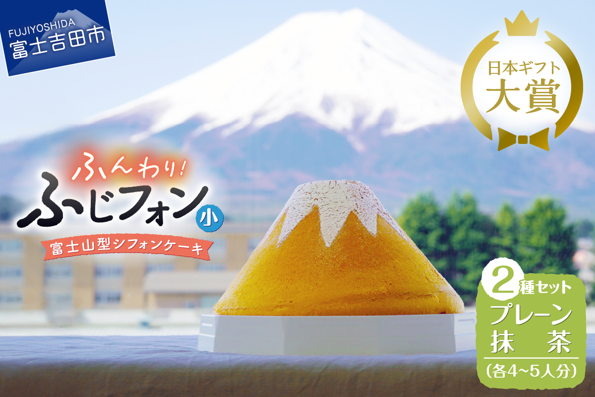 富士山の形のシフォンケーキ　ふじフォン（小）2個セット　プレーン＆抹茶