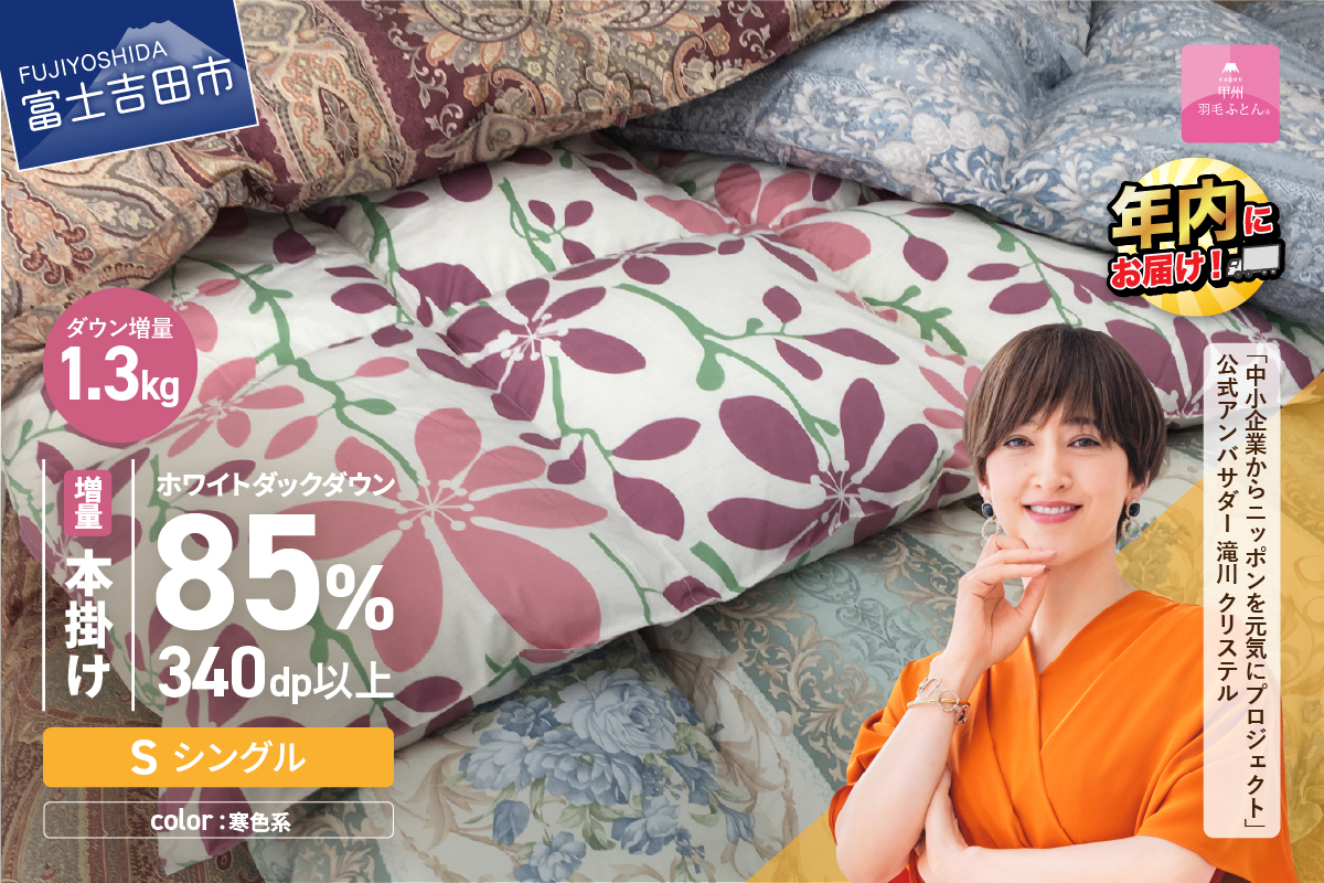 期間限定 【 数量限定 ！ 緊急支援品　訳あり 】甲州羽毛ふとん　本掛け ふとん 増量1.3kg （ シングル / お任せ柄 ）ダウン 85％　寒色