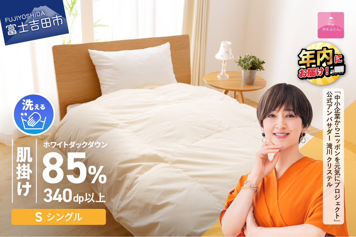 【甲州羽毛ふとん】洗える羽毛肌掛けふとん（シングル）