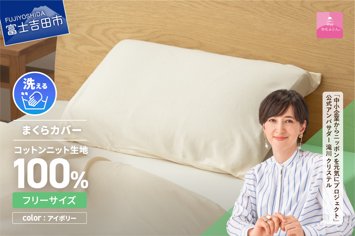 【甲州羽毛ふとん】プレミアムコットンニットまくらカバー（アイボリー）