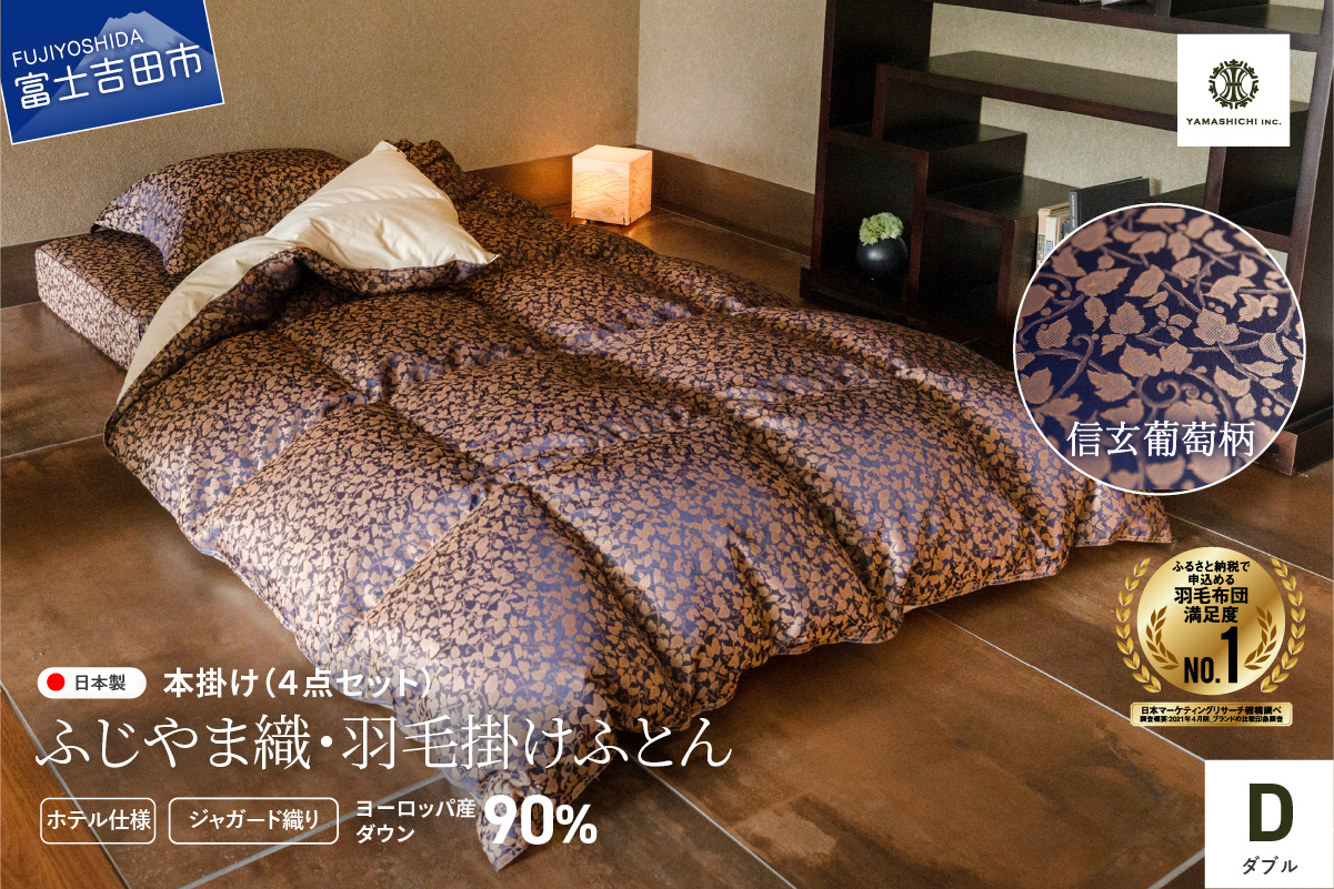 【ふじやま織・ホテル仕様】プレミアム羽毛掛けふとん4点セット 信玄葡萄 (ダブル)