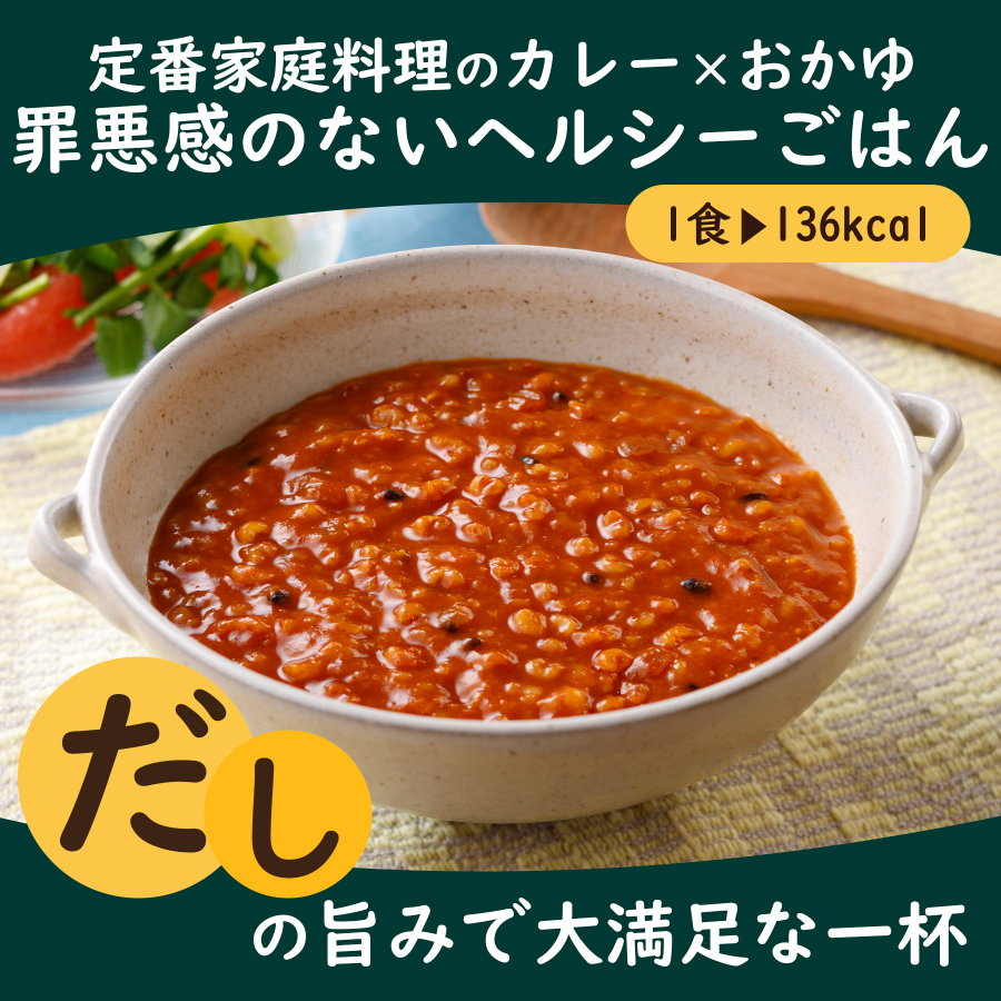 グルメお粥　トマトカレー粥　8個