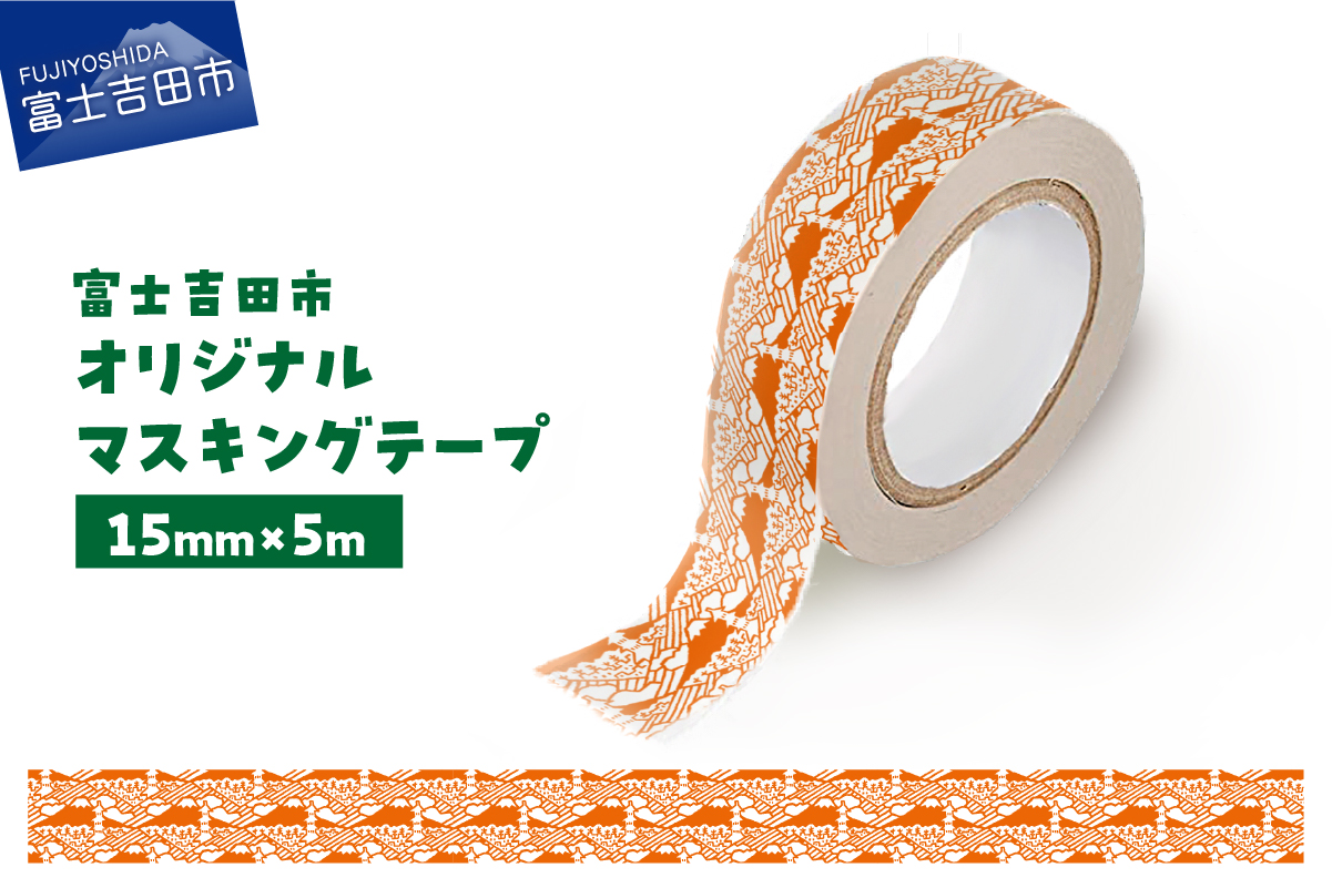 富士吉田市オリジナルマスキングテープ 15mm幅 ふじさんパターン レッド