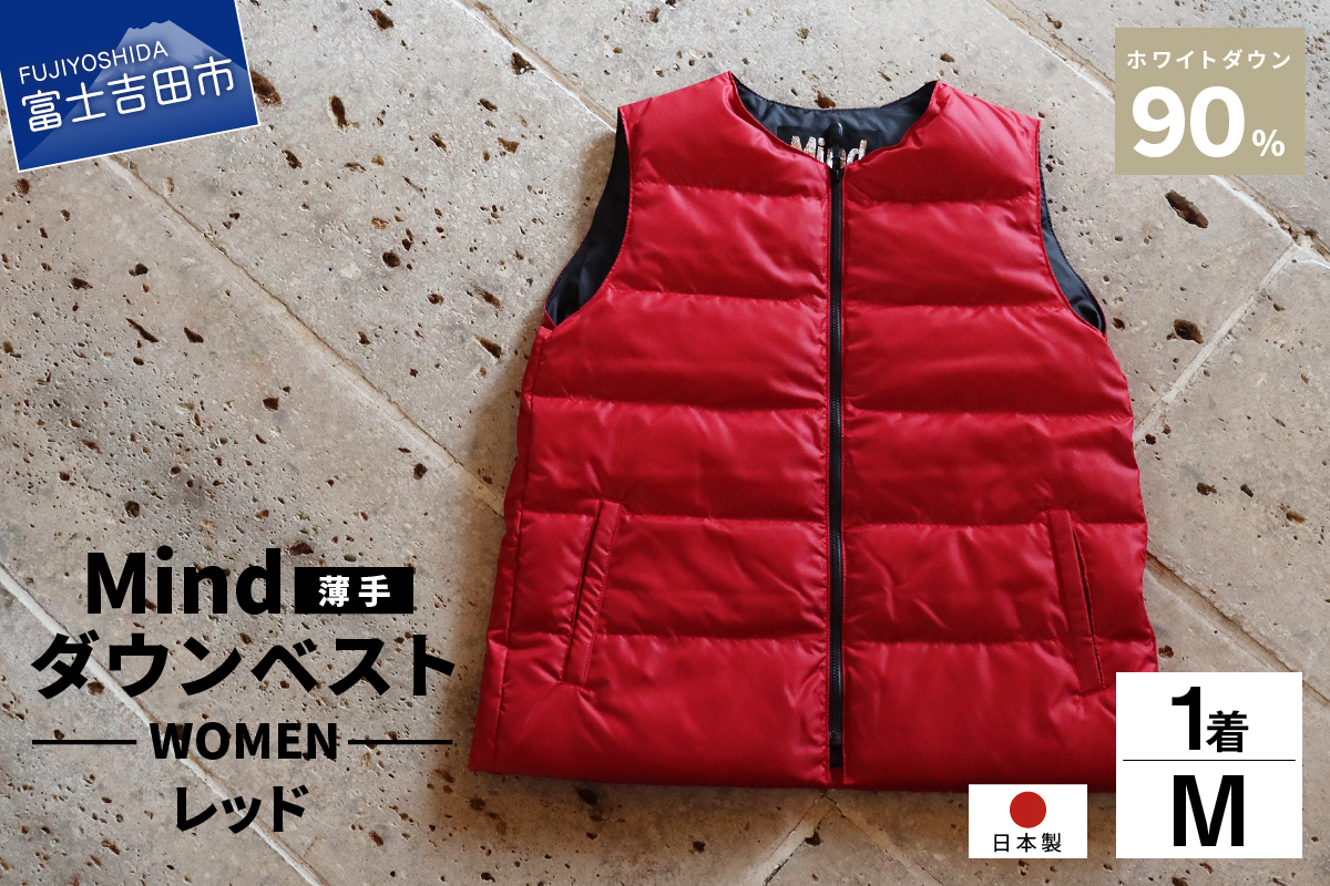 高品質 ダウンベスト（薄手）880フィルパワー レディース 日本製 Mind 羽毛 Mサイズ レッド