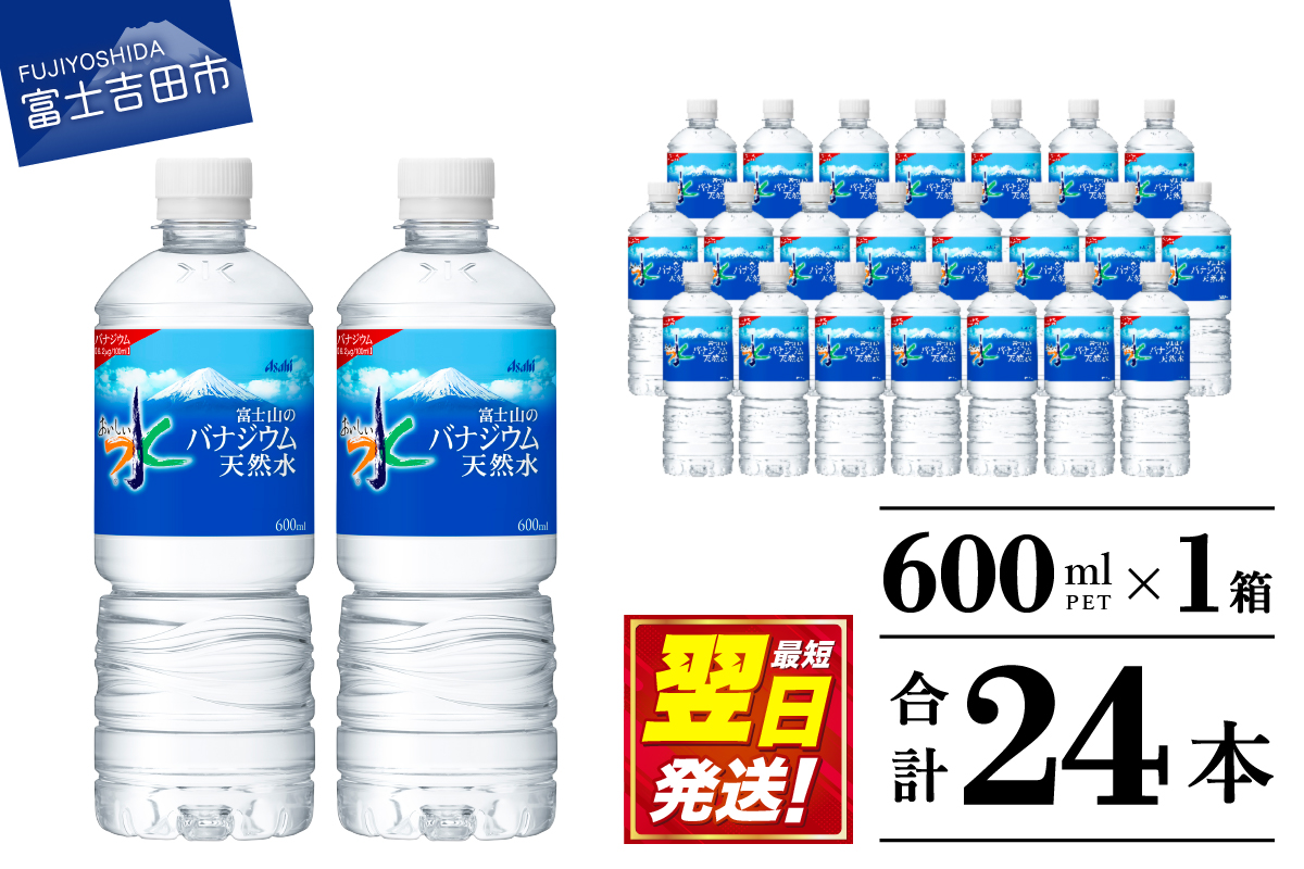 「アサヒおいしい水」富士山のバナジウム天然水 1箱(24本入）PET600ml