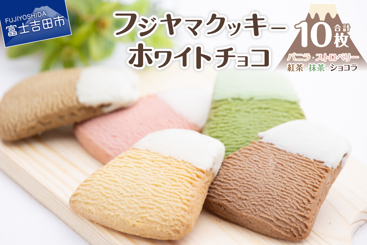 フジヤマクッキー　ホワイトチョコ