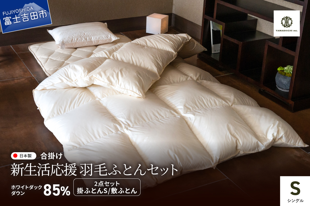 [新生活応援]羽毛合い掛けふとん 敷ふとん 2点セット(シングル)