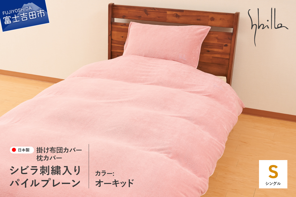 Sybilla(シビラ)刺繍入りパイルプレーン　掛け布団カバー　枕カバーセット　オーキッド