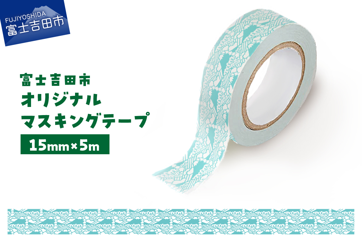 富士吉田市オリジナルマスキングテープ 15mm幅 ふじさんパターン ブルー