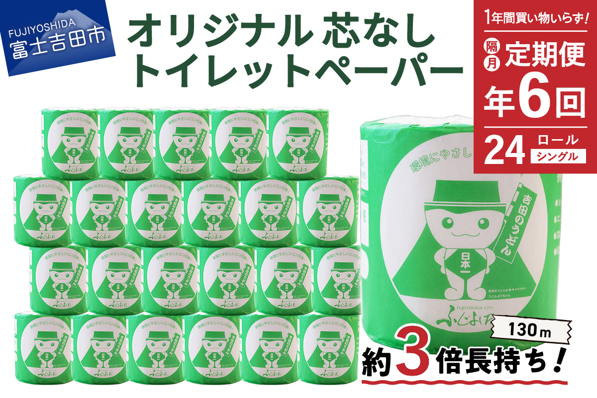 【隔月・年6回お届け】大容量 長持ちトイレットペーパー 130ｍ シングル 24R 芯なし