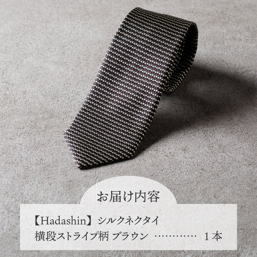 【Hadashin】シルクネクタイ 横段ストライプ柄 ブラウン