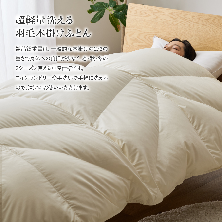 【甲州羽毛ふとん】コインランドリーで洗える超軽量羽毛本掛けふとんシングル（アイボリー）