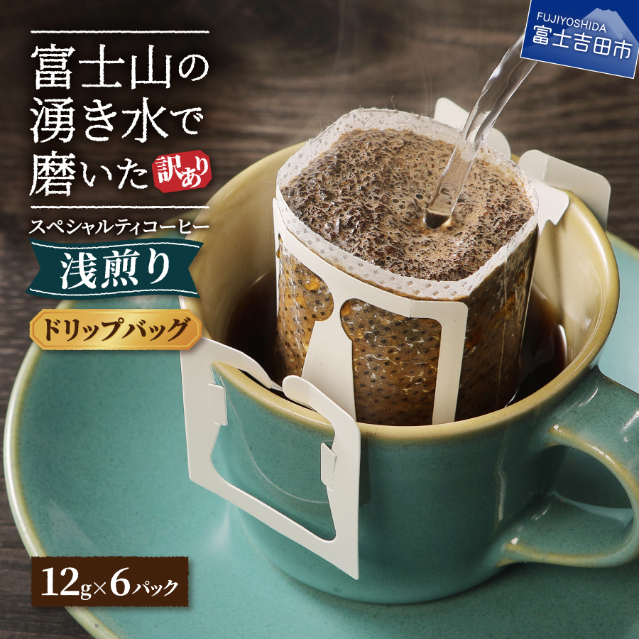 メール便【訳あり】八百万ブレンド　浅煎り（ドリップ　包12g×6ケ）