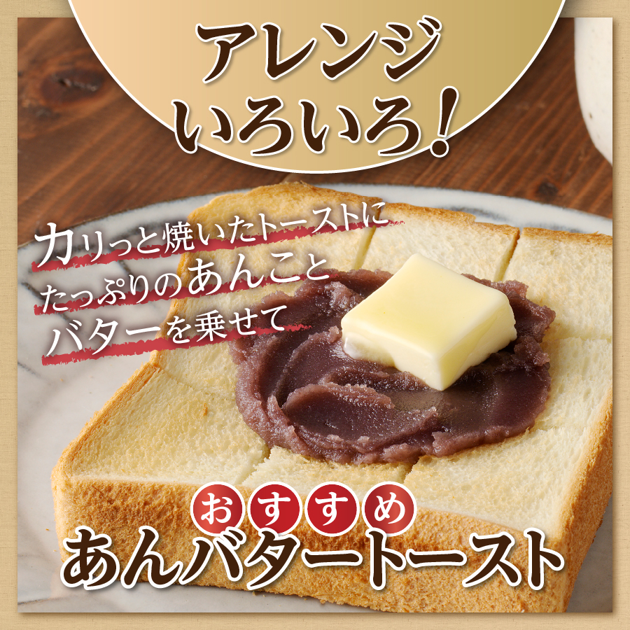 富士山の伏流水を使用した あんこ好きのためのこだわりトースト用あんこ310ｇ×3個（キャップ付き）【こしあん】