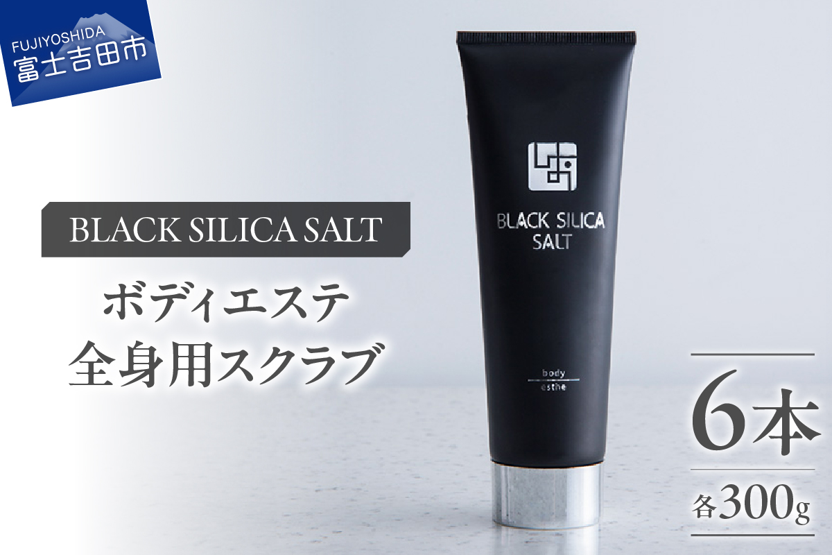ブラックシリカソルト ボディエステ（全身用スクラブ）6本