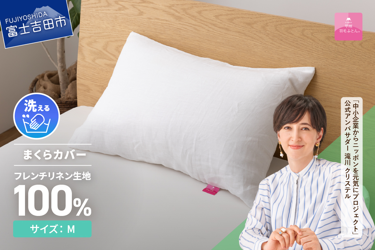 【甲州羽毛ふとん】フレンチリネンピロケース（Ｍサイズ）ホワイト