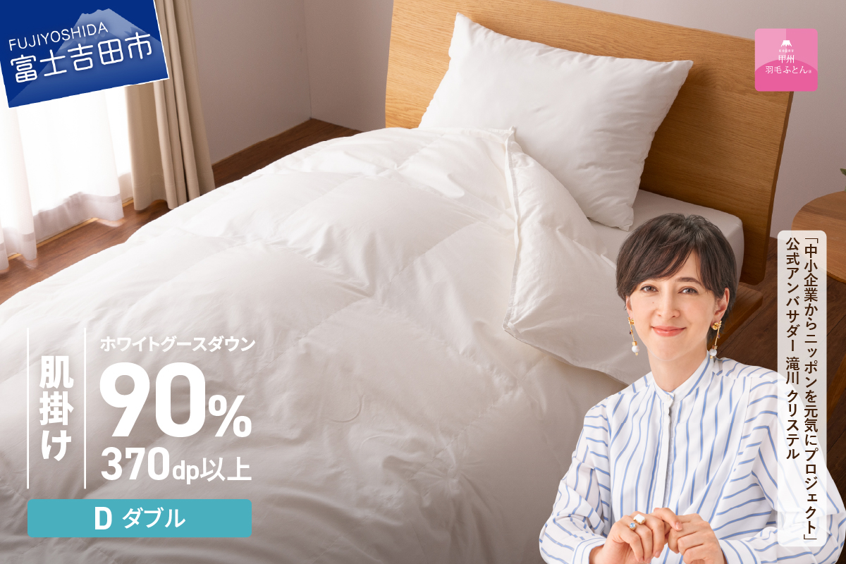 抗菌・抗ウイルス加工羽毛肌掛けふとん（ダブル）【甲州羽毛ふとん】