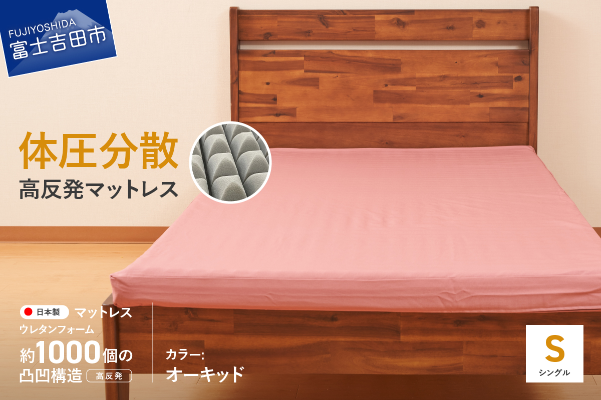 オックス地カバー付き　高反発体圧分散型ウレタンマットレス　オーキッド