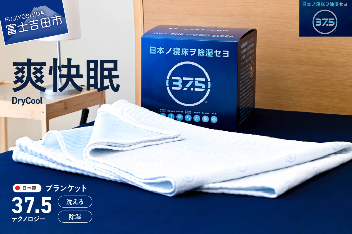 【爽快眠】DryCool　ブランケット　130×190cm