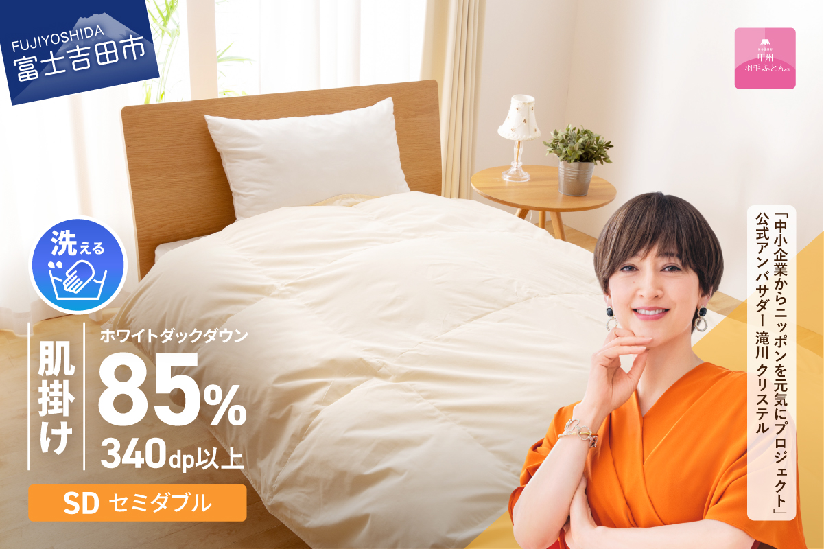 【甲州羽毛ふとん】洗える羽毛肌掛けふとん（セミダブル）